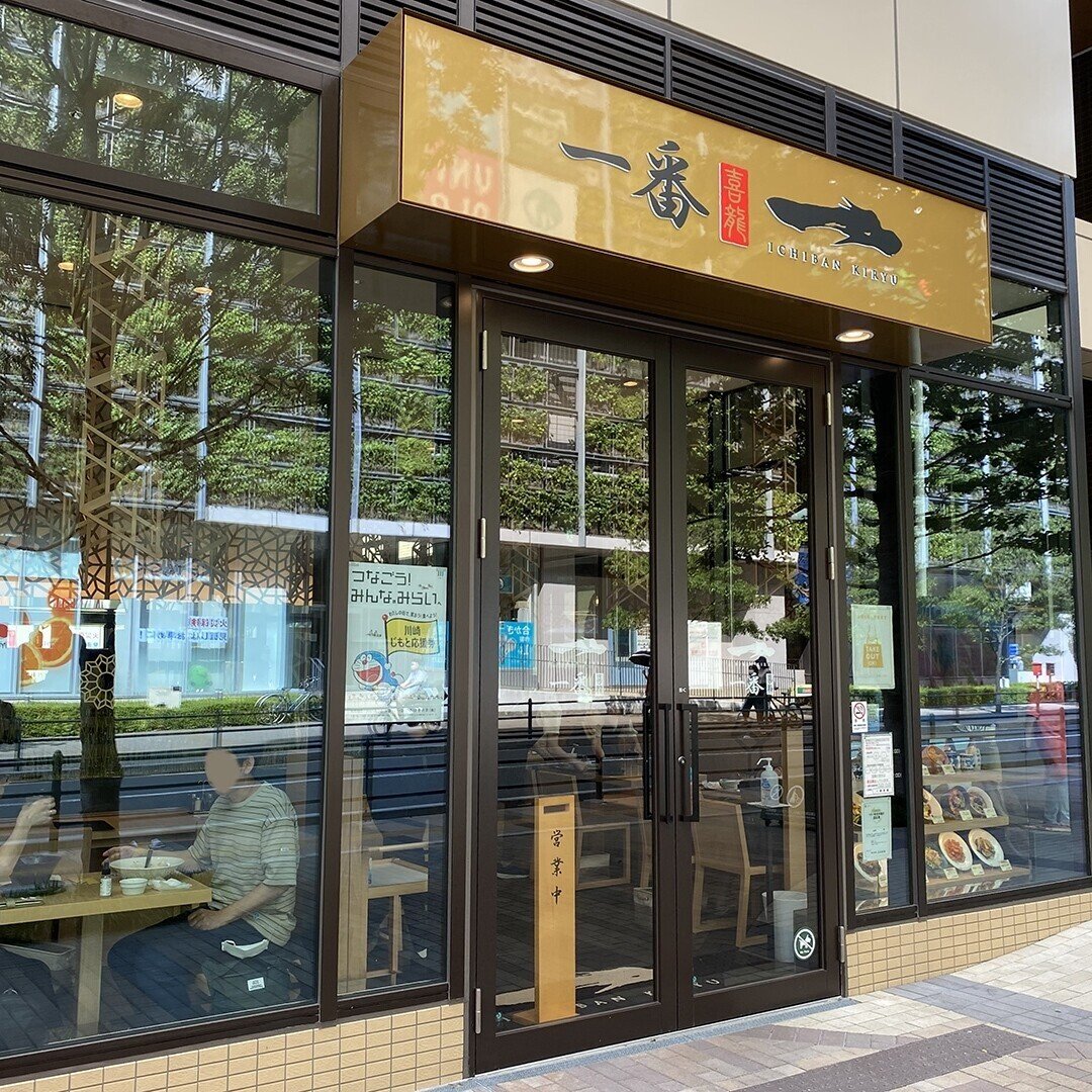 武蔵小杉／一番喜龍は老舗中華料理店だった｜へなしゅん