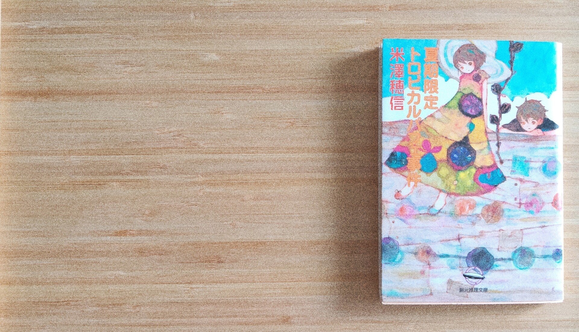感想 夏期限定トロピカルパフェ事件 小市民シリーズ第2作 食堂 Note 感想 夏期限定トロピカルパフェ事件 小市民シリーズ第2作 食堂 Note