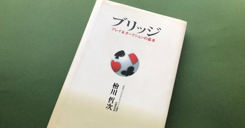 おすすめのコントラクトブリッジの入門書 ブリッジ プレイ オークションの基本 コントラクトブリッジやってるシオノ Note