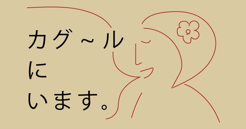 [カグ〜ルにいます。日誌]9月11日