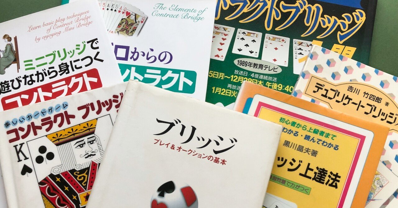 日本語で書かれたコントラクトブリッジの書籍やテキストあれこれ