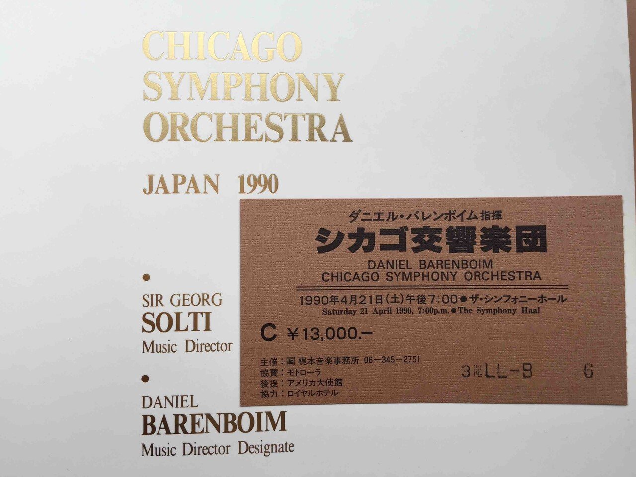 エッセイ「クラシック演奏定点観測〜バブル期の日本クラシック演奏会