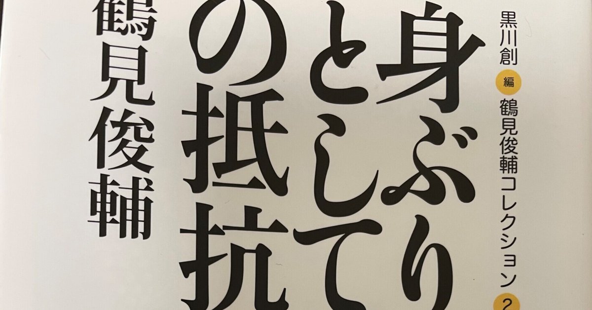 身ぶりとしての抵抗 鶴見俊輔コレクション 2 /鶴見 俊輔 /黒川 創 25 身ぶりとしての抵抗 -鶴見俊輔コレクション2 (河出文庫) | 鶴見 俊輔