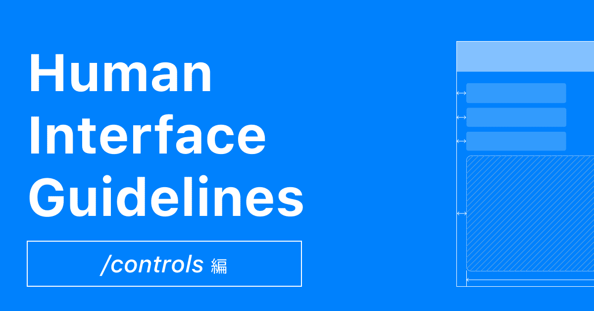 Human Interface Guidelinesの学びとデデザイン例をまとめてみた Vol.5