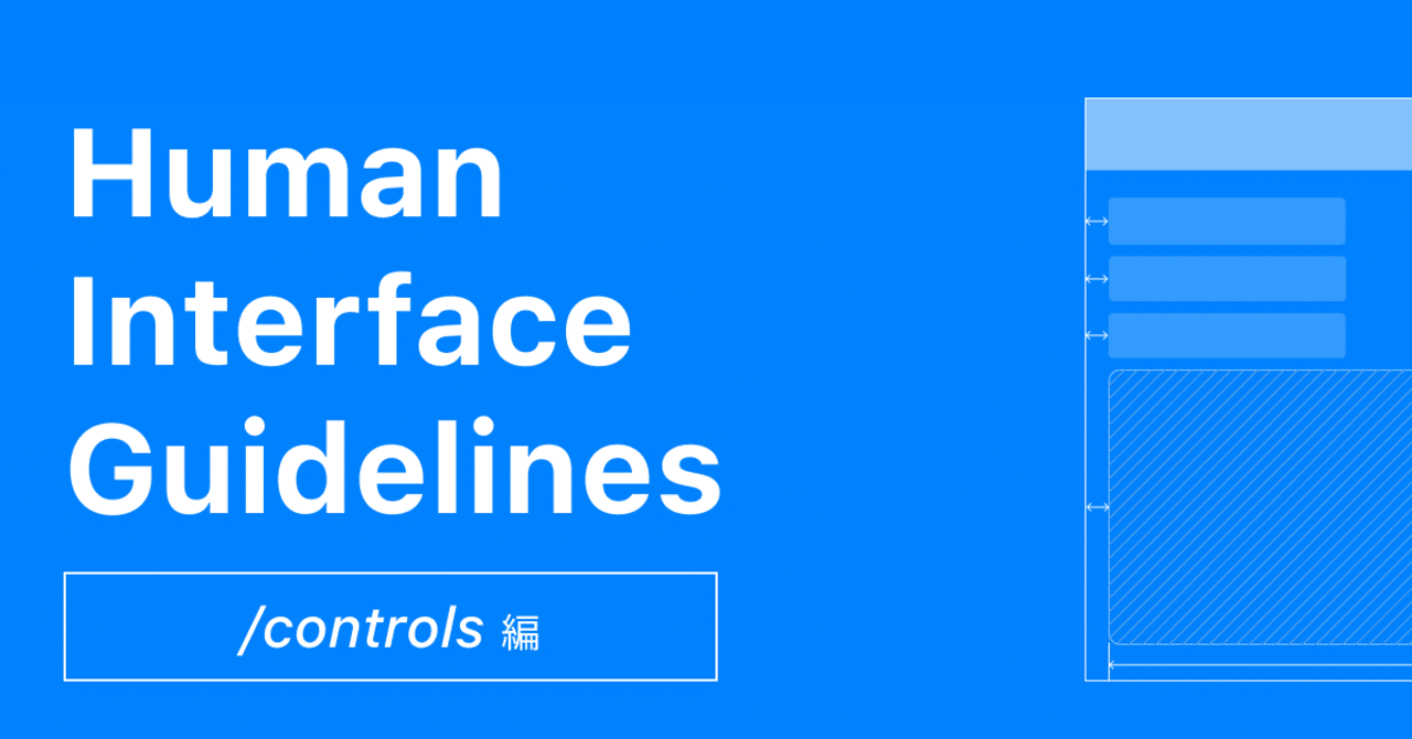 Human Interface Guidelinesの学びとデデザイン例をまとめてみた Vol.5 【/controls編】｜ゆん