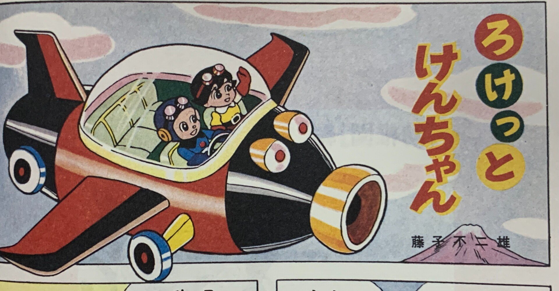 再値下げ！レアマンガです。長編冒険漫画　海の王子①　藤子不二雄　昭和３５年集英社 海の王子 1 長編冒険傑作漫画 藤子不二雄 | 古本よみた屋