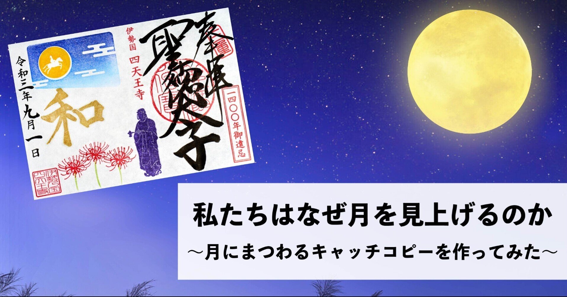 私たちはなぜ月を見上げるのか 月にまつわるキャッチコピーを作ってみた ホトカミ運営 Note