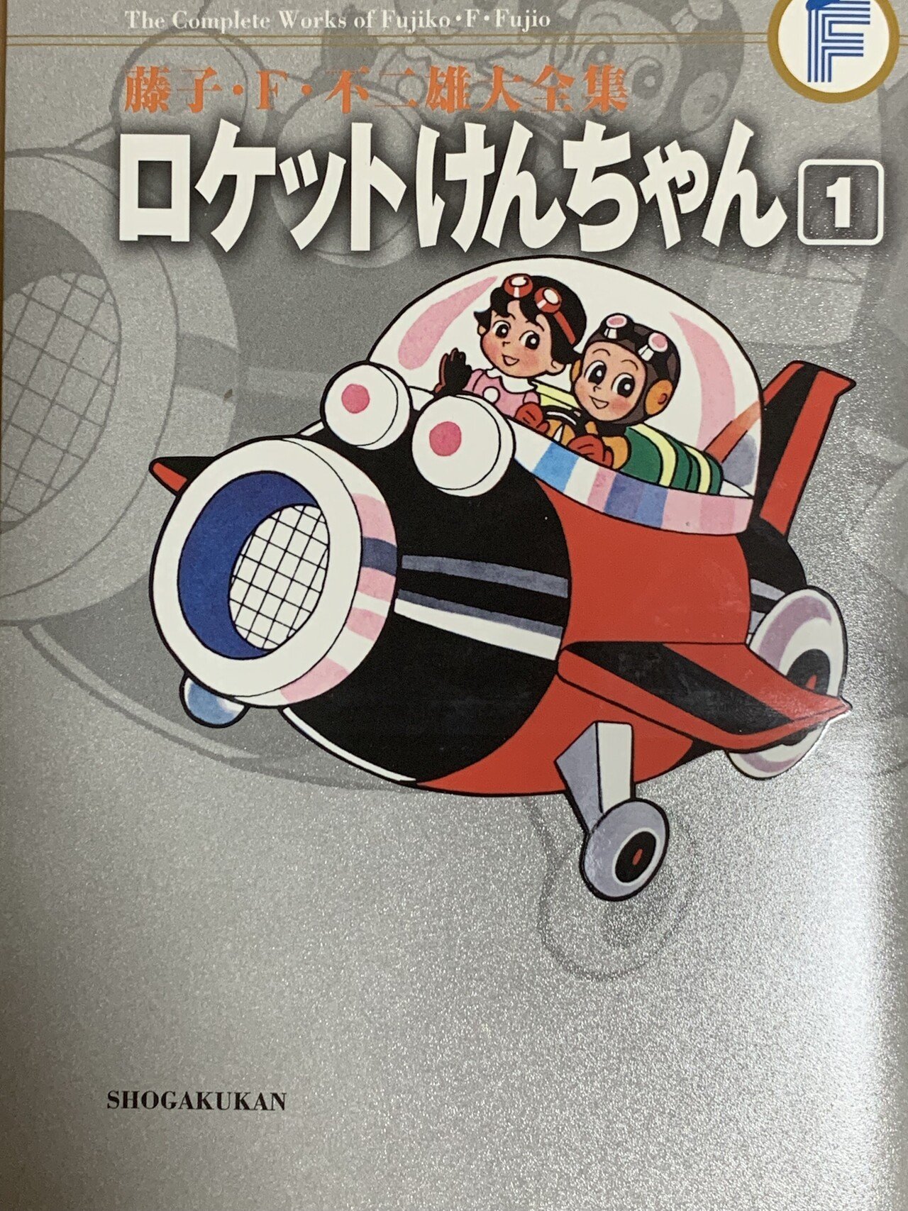 海の王子系」科学冒険マンガたち／講談社から小学館に移行するF