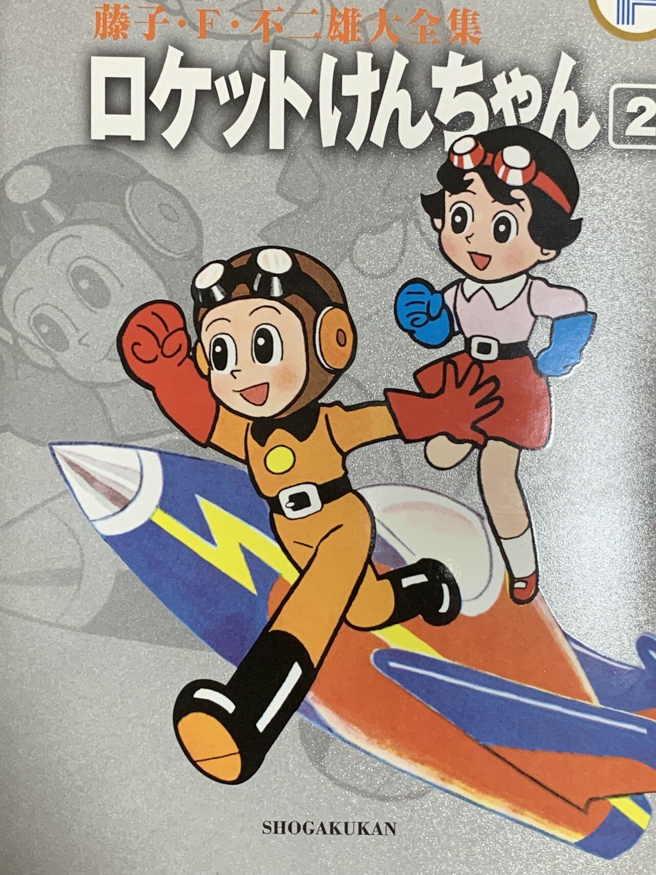 再値下げ！レアマンガです。長編冒険漫画　海の王子①　藤子不二雄　昭和３５年集英社 海の王子 1 長編冒険傑作漫画 藤子不二雄 | 古本よみた屋