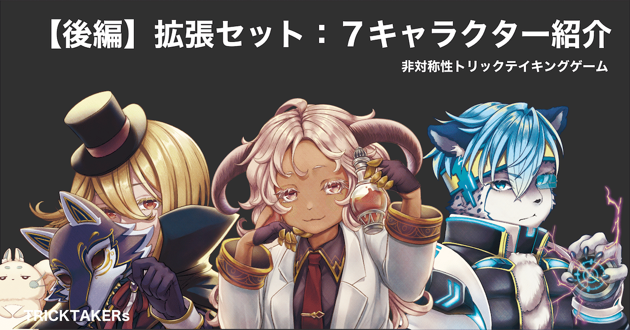 後編】拡張セット：7キャラクター紹介（トリックテイカーズ