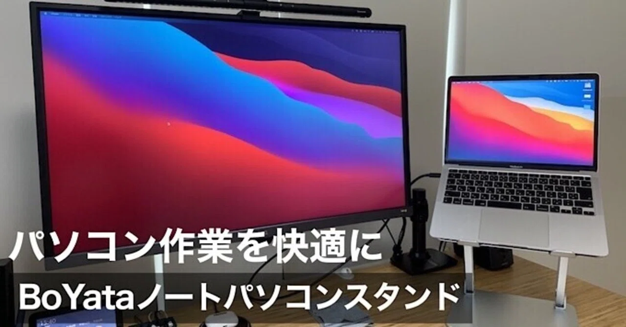 BoYataノートパソコンスタンドレビュー】使ってみてのメリット