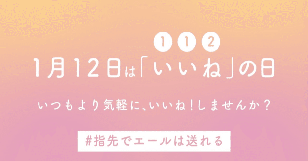 いいねの日 で世界をちょっと やさしくしたい いいねの日 企画室 1月12日は いいねの日 Note いいねの日 で世界をちょっと やさしくしたい いいねの日 企画室 1月12日は いいねの日 Note
