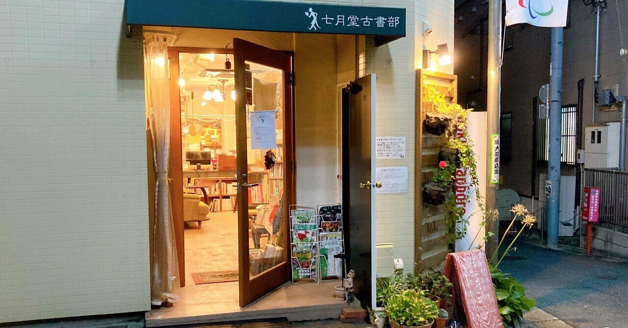 七月堂・七月堂古書部 移転のお知らせ｜七月堂・七月堂古書部