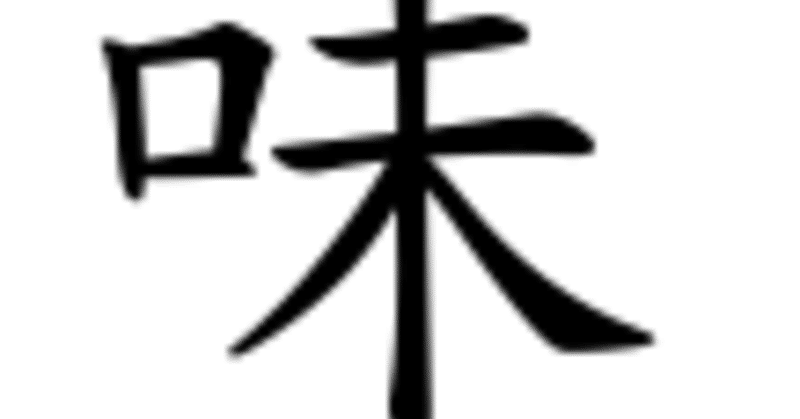 言葉 味 は小学校三年生で習う漢字です Vast True World Note