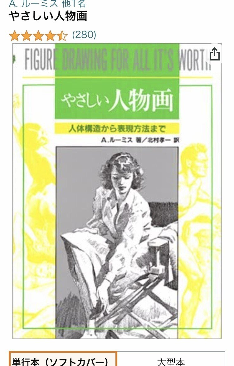 人物の絵の勉強の為に大変参考になった書籍｜サイトウマド
