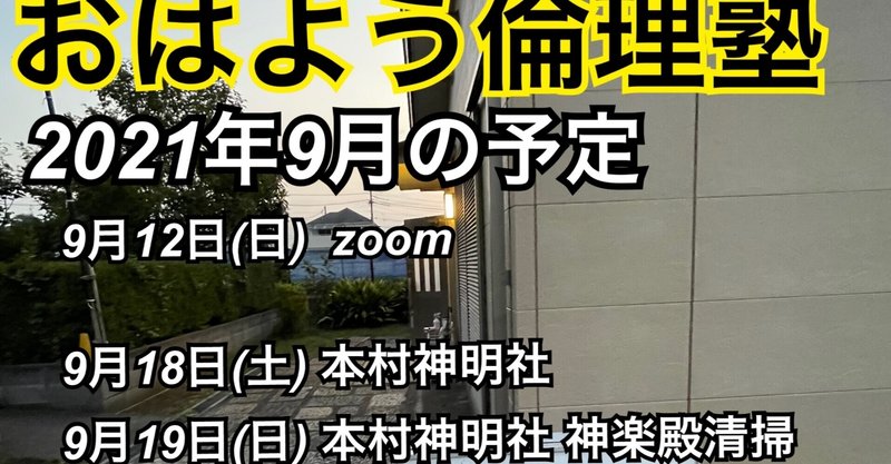 朝起き会で朝5時から「希望ヶ丘小学校からメッセージカードが届いた」ことをご報告しました|2021.9.11|9月は19日に清掃活動