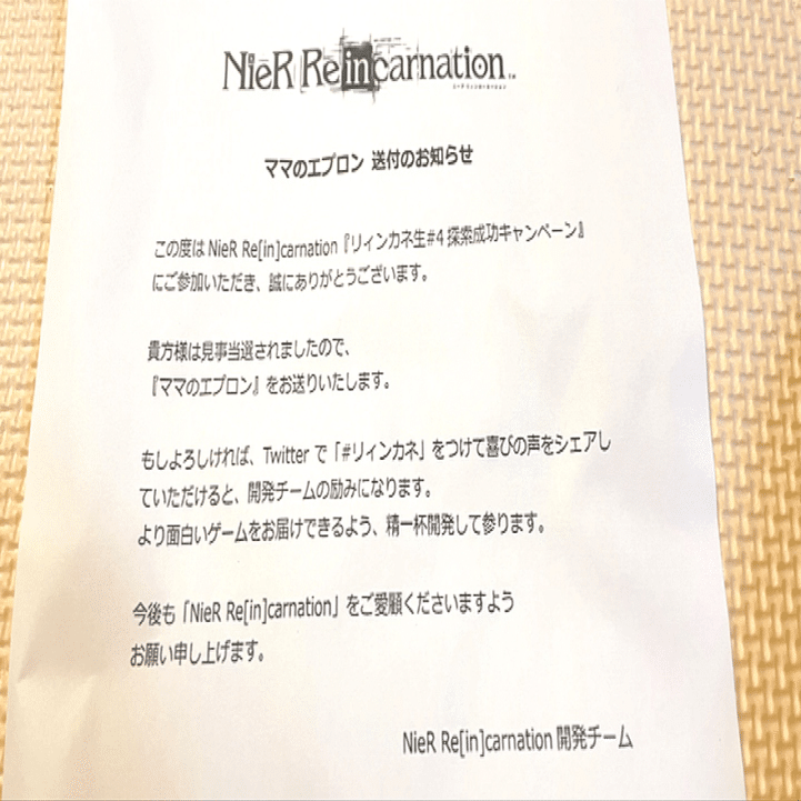 NieR Re［in］carnation（リィンカネ）ママエプロン当選 → 到着！｜げ