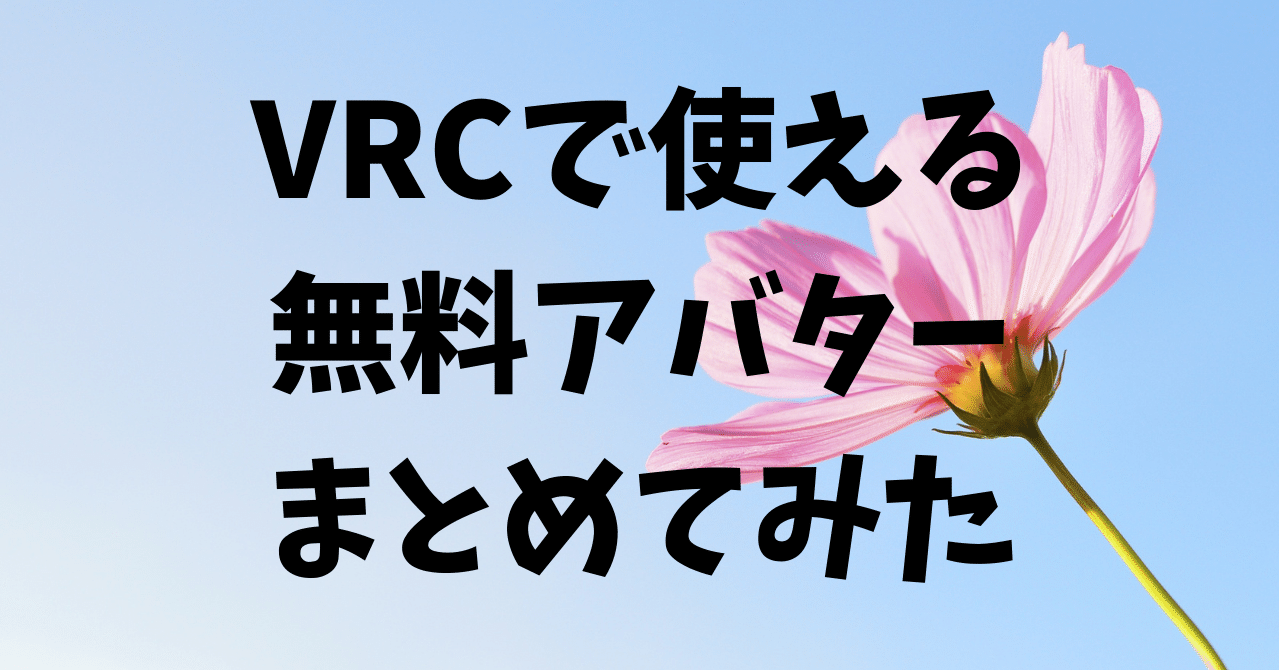 Vrc 無料 アバター