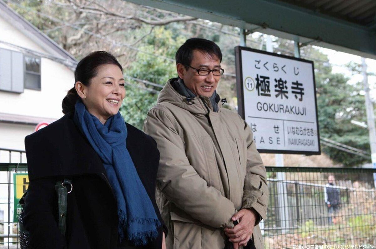 ☆ドラマ「最後から二番目の恋」｜ねお