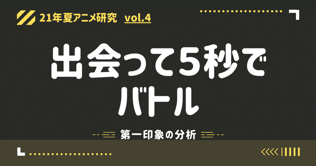 21年夏アニメ研究 出会って5秒でバトル の分析1 第一印象の分析 100 ツールズ 創作の技術 Note 21年夏アニメ研究 出会って5秒でバトル の分析1 第一印象の分析 100 ツールズ 創作の技術 Note