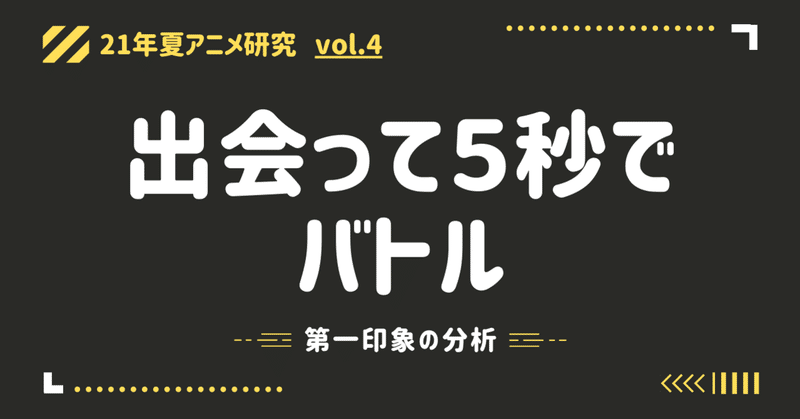 21年夏アニメ研究 出会って5秒でバトル の分析1 第一印象の分析 100 ツールズ 創作の技術 Note