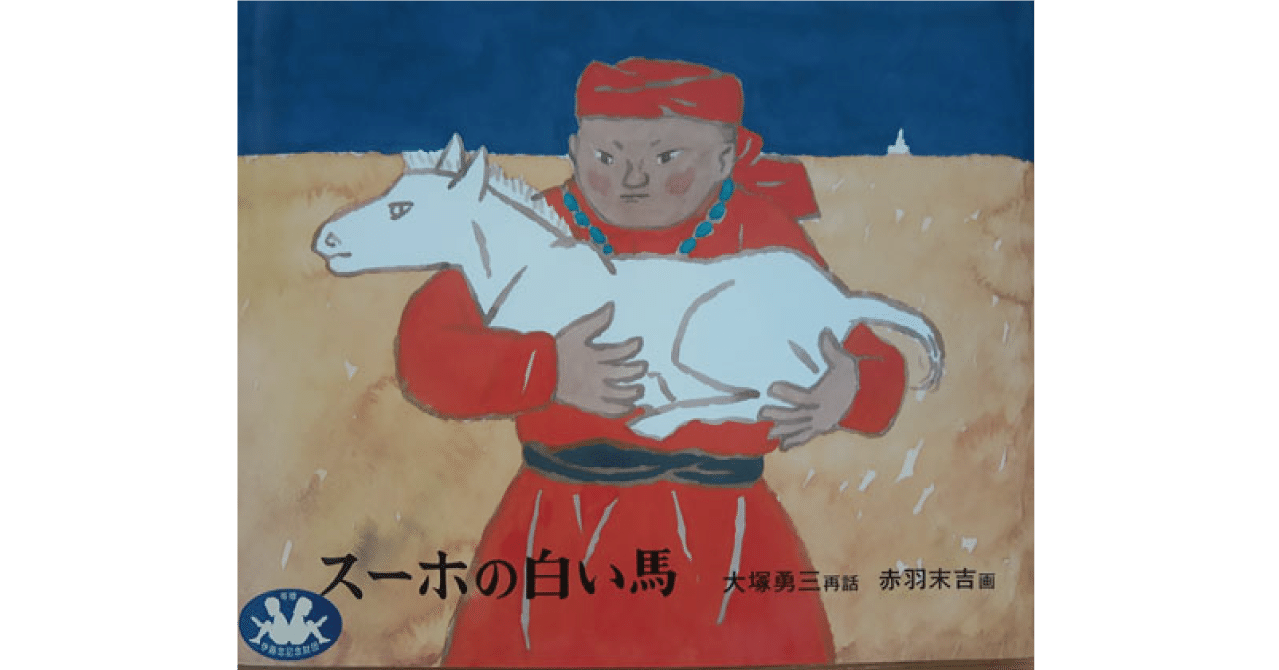 スーホの白い馬 大塚勇三 スーホの白い馬 | 冒険研究所書店
