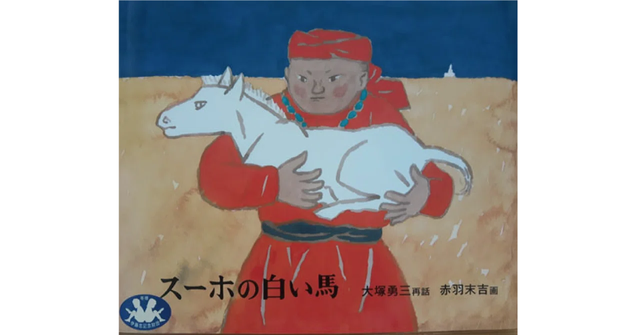 スーホの白い馬 大塚勇三 スーホの白い馬-Sukh's White Horse (CDと絵本) | 大塚 勇三, 赤羽