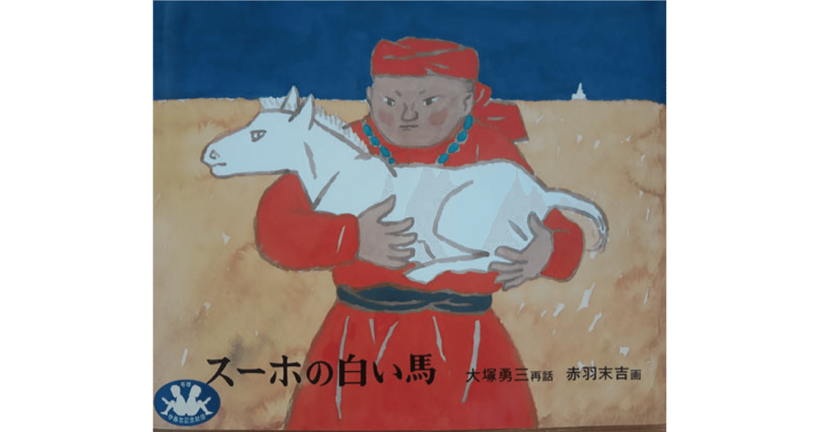 スーホの白い馬 | 冒険研究所書店