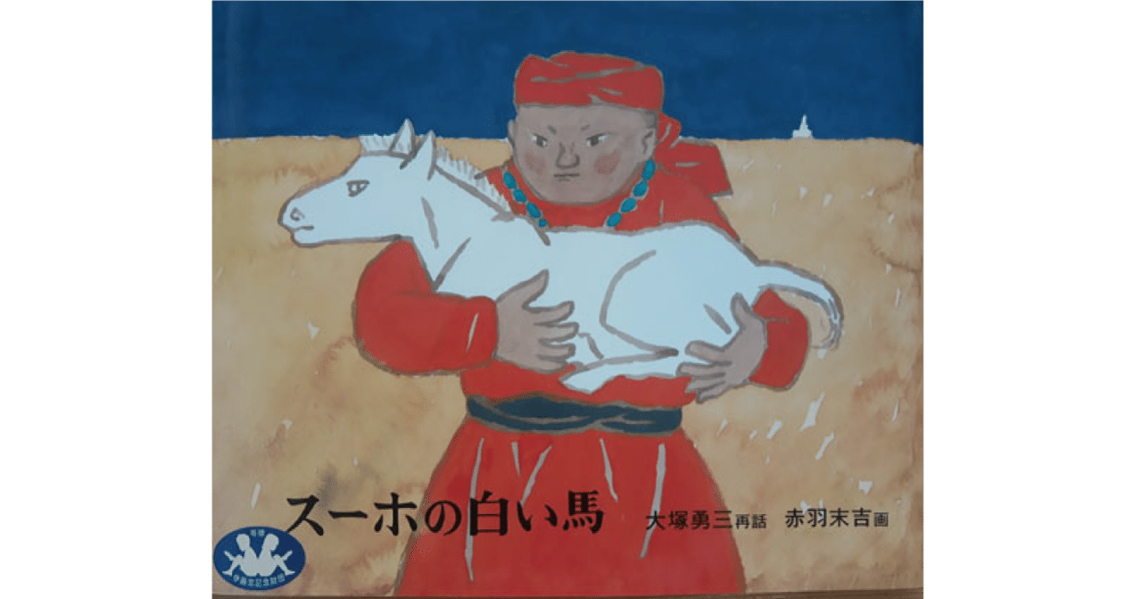 絵本レビュー】 『スーホの白い馬』｜風の子