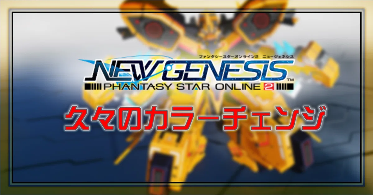[PSO2:NGS] | A long-awaited color change｜Oheavenus