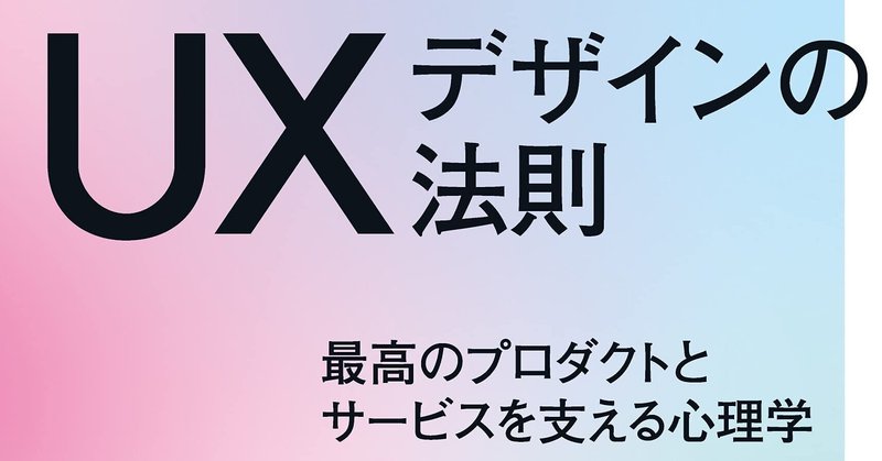 「UXデザインの法則」まとめ。ディレクターが知るべき10のデザイン法則とは