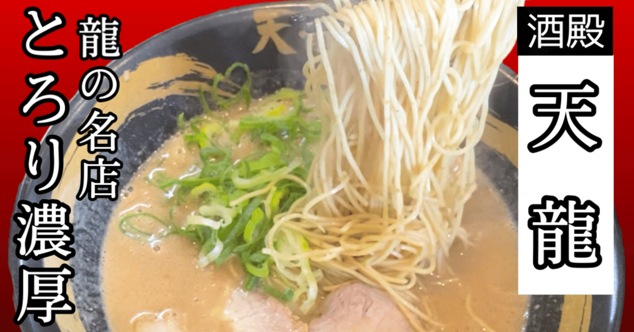 濃厚呼び戻しスープ 老舗豚骨の味わい 天龍ラーメン ドラゴンロードの人気店 おもてなし福岡 Navi Note 濃厚呼び戻しスープ 老舗豚骨の味わい 天龍ラーメン ドラゴンロードの人気店 おもてなし福岡 Navi Note