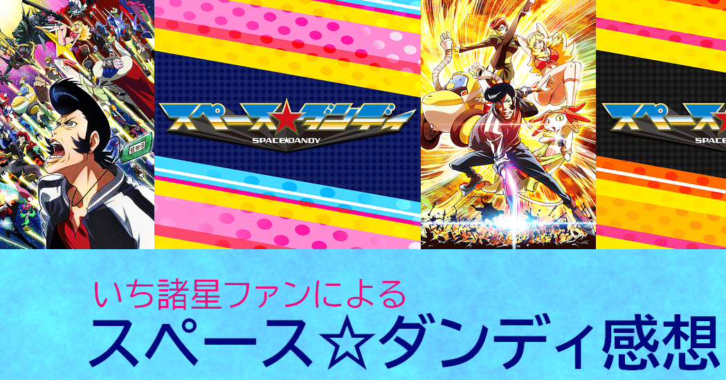 いち諸星ファンによるスペース ダンディ感想 Miyassa Note