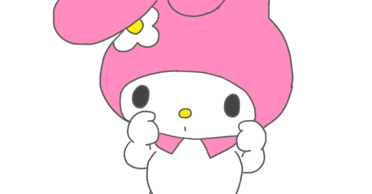 悪女マイメロと純粋乙女クロミちゃん｜しばたく 