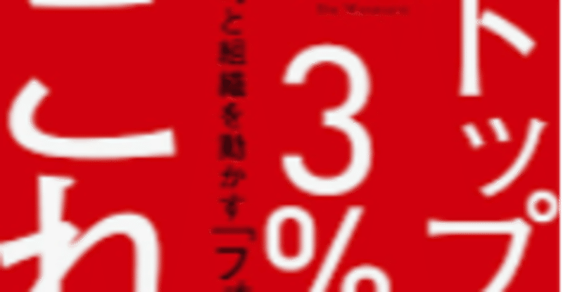 トップ3％の行動はこれだ！！