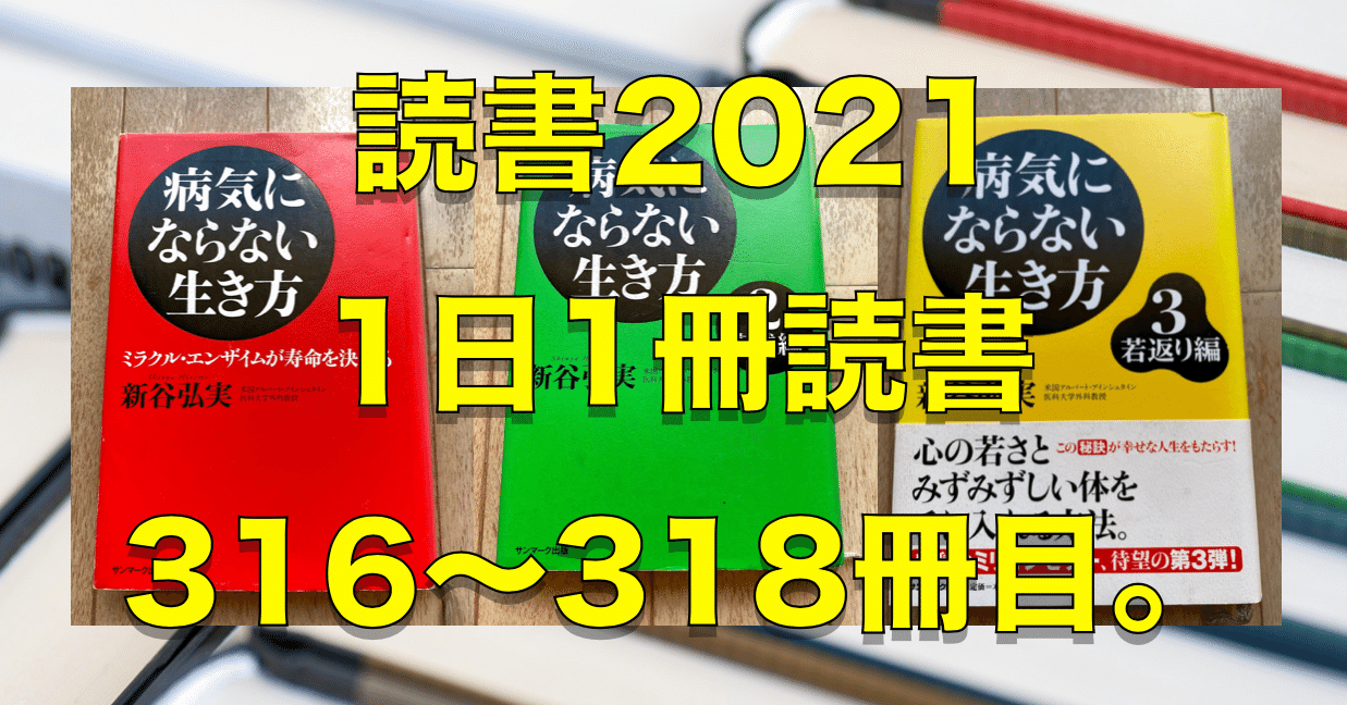 21読書 No 316 318 病気にならない生き方シリーズ3冊 心と体をととのえる ととのえ職人 五木田穣 Note