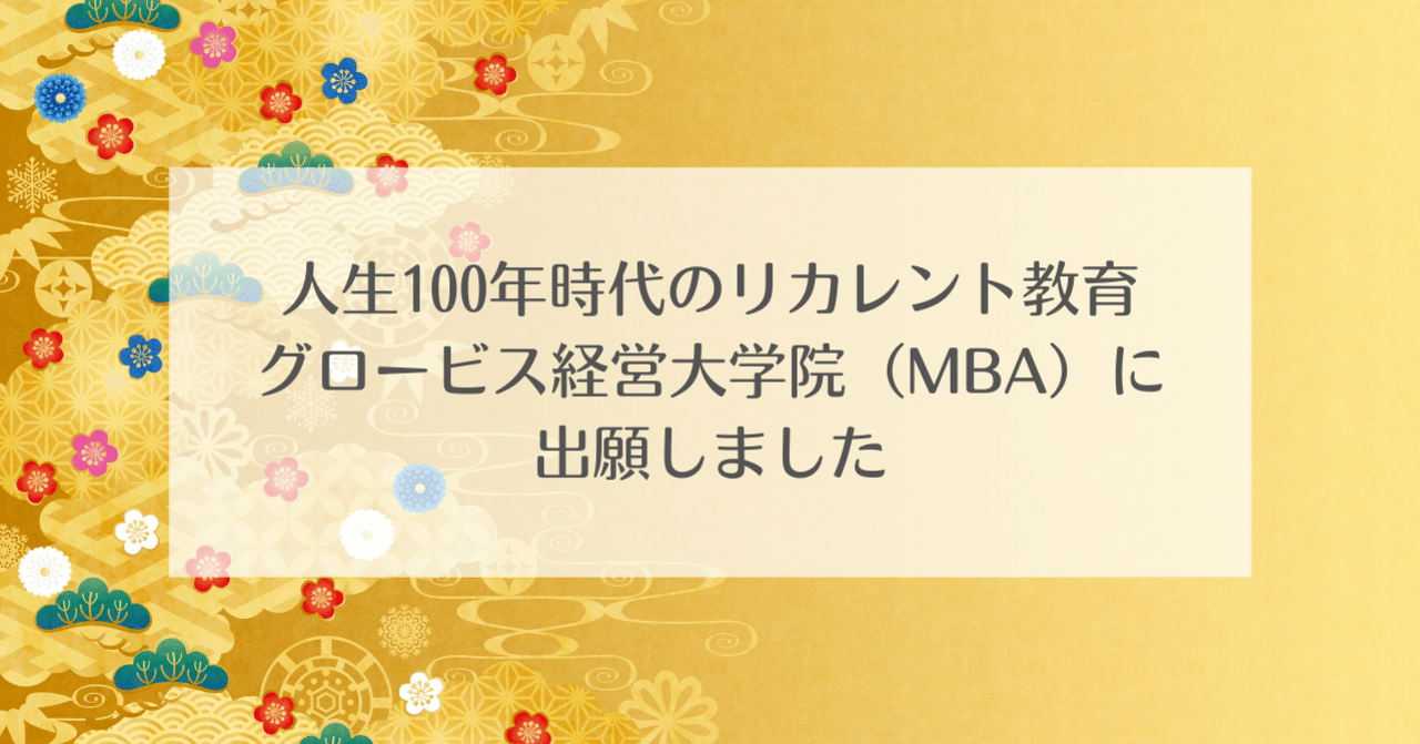 人生100年時代のリカレント教育 グロービス経営大学院 Mba に出願しました T A Financial Management Note 人生100年時代のリカレント教育 グロービス経営大学院 Mba に出願しました T A Financial Management Note