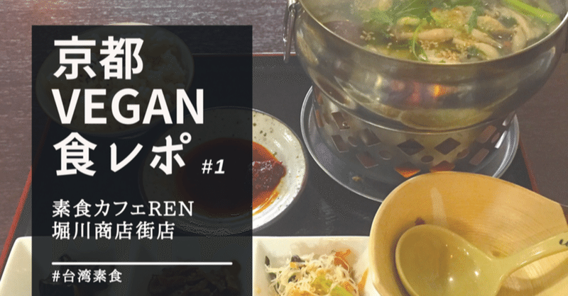 【京都】ヴィーガン食レポ＠台湾素食Renさん
