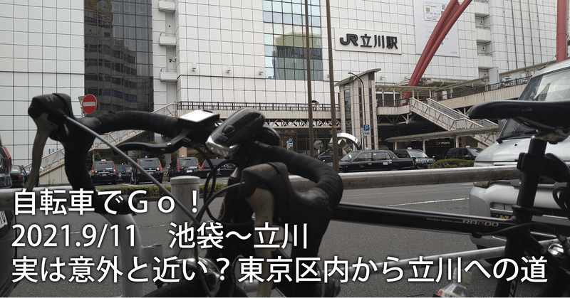 自転車でgo 実は意外と近い 東京区内から立川への道 Chitoseark Note