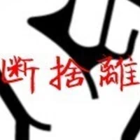 30日チャレンジ 断捨離編 25日目 いちげき Note