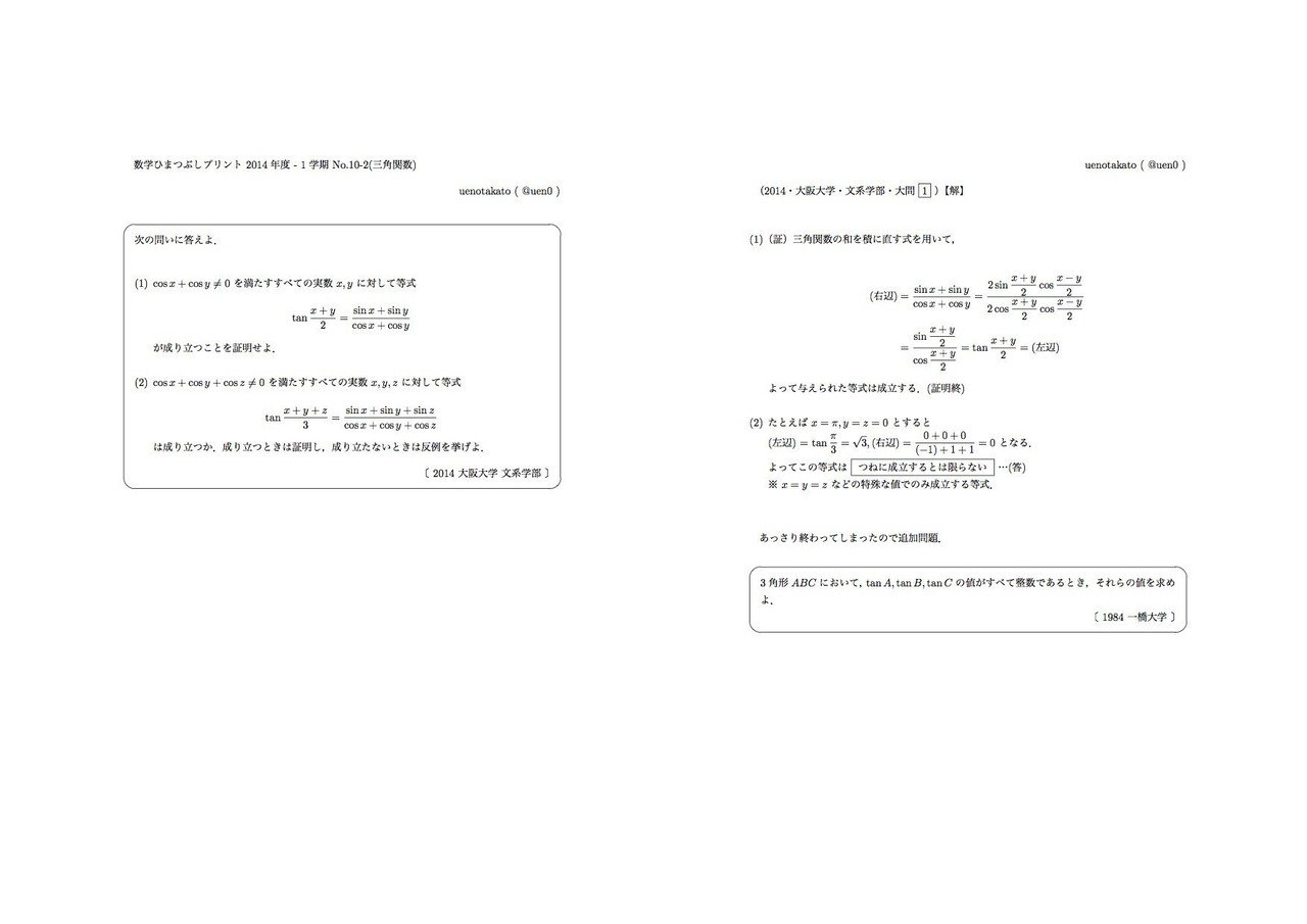 14年入試より数学ii 三角関数 2題 静岡大学 教育学部 大阪大学 文系学部 Uenotakato 上野尚人 イマイさん 数学講師 Note 14年入試より数学ii 三角関数 2題 静岡大学 教育学部 大阪大学 文系学部 Uenotakato 上野尚人 イマイさん 数学講師 Note