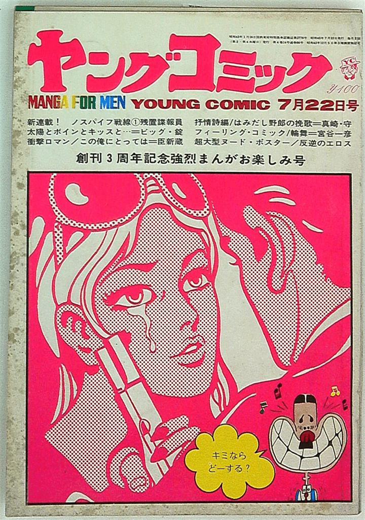 週刊少年キング　1970年　43号 週刊少年キング1970年43号