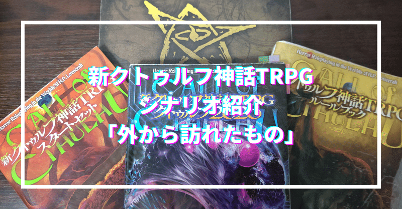 新クトゥルフ神話trpg シナリオ紹介 外から訪れたもの 無敵艦隊ガガドドン クトゥルフ神話trpg Note
