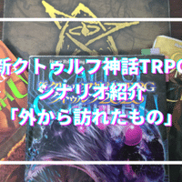 新クトゥルフ神話trpg シナリオ紹介 ペーパー チェイス 無敵艦隊ガガドドン クトゥルフ神話trpg Note 新クトゥルフ神話trpg シナリオ紹介 ペーパー チェイス 無敵艦隊ガガドドン クトゥルフ神話trpg Note