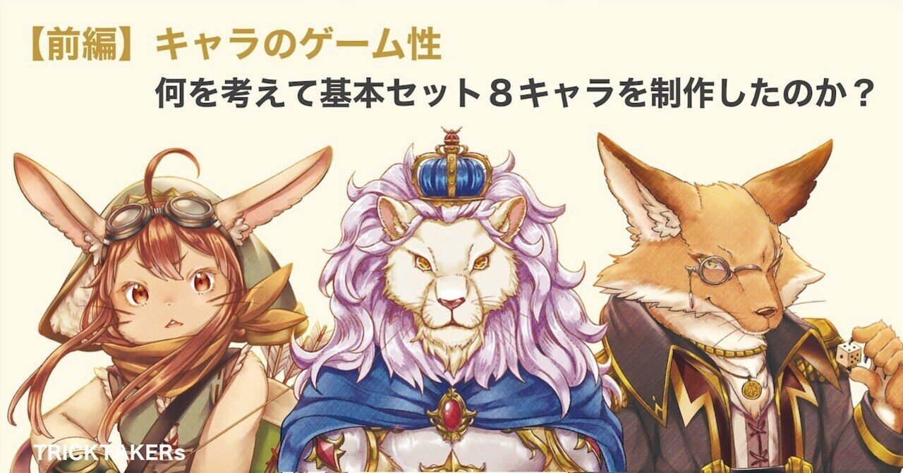 前編】キャラのゲーム性「何を考えて基本セット8キャラを制作したのか
