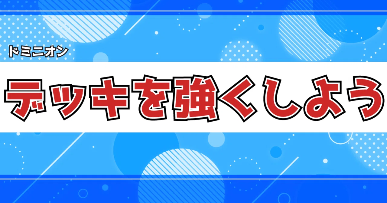 ドミニオン 攻略 デッキを強くするとは 脱初心者 うりはり Note ドミニオン 攻略 デッキを強くするとは 脱初心者 うりはり Note