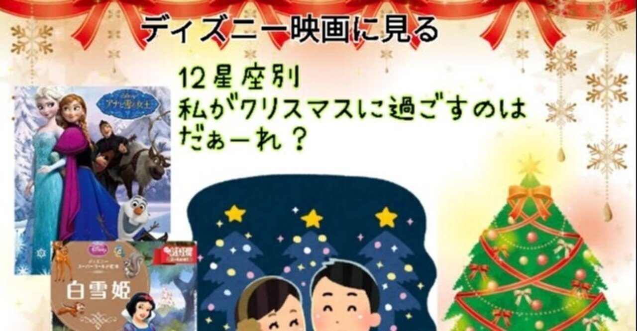 星座別ディズニー映画にみる21年のクリスマス私が過ごすのは誰 本家ユニコーンの使者桜 Note 星座別ディズニー映画にみる21年のクリスマス私が過ごすのは誰 本家ユニコーンの使者桜 Note