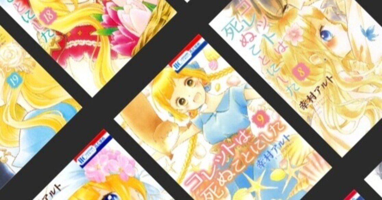 コレットは死ぬことにした 完結目前に読み直すことにした 第5話 ヨリミチみちこ Note