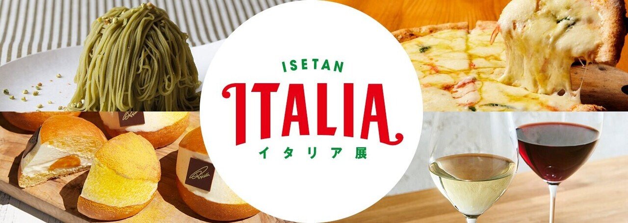 伊勢丹新宿店イタリア展】レポート｜AlcotradeTrust