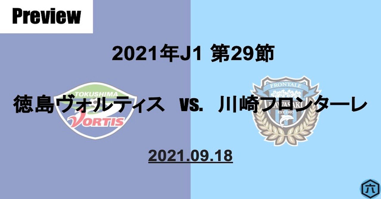 Preview 21年j1第29節 徳島ヴォルティスvs 川崎フロンターレ 六 Note